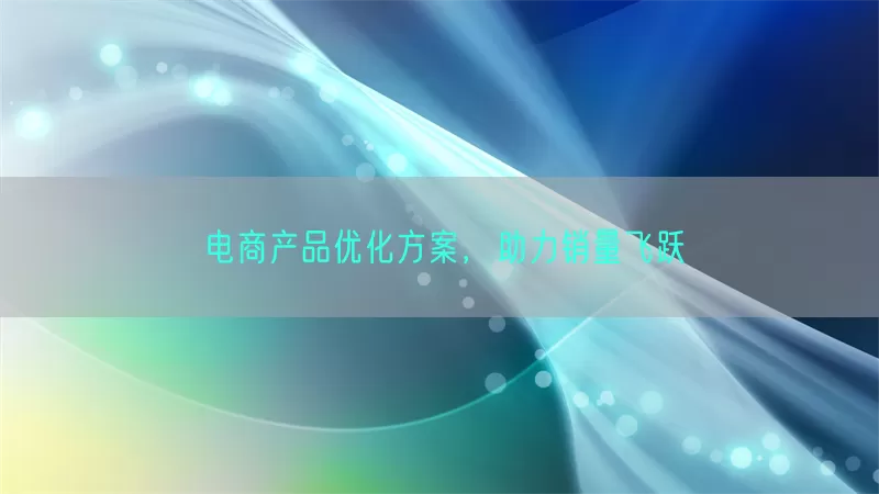 电商产品优化方案，助力销量飞跃