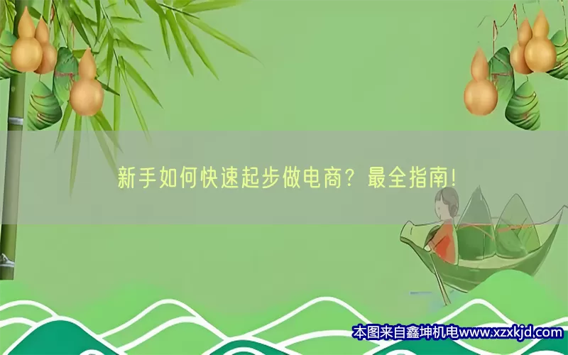 新手如何快速起步做电商？最全指南！(pic1)