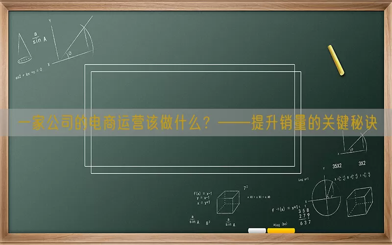 一家公司的电商运营该做什么？——提升销量的关键秘诀