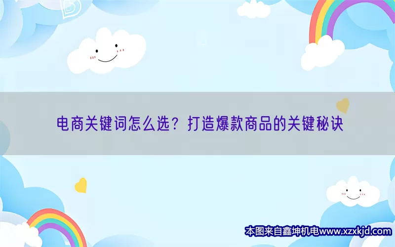 电商关键词怎么选？打造爆款商品的关键秘诀(pic1)