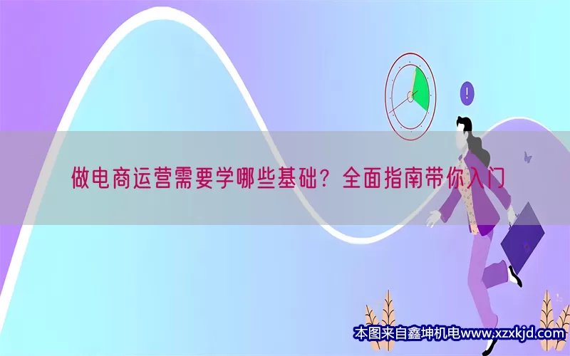 做电商运营需要学哪些基础？全面指南带你入门(pic1)