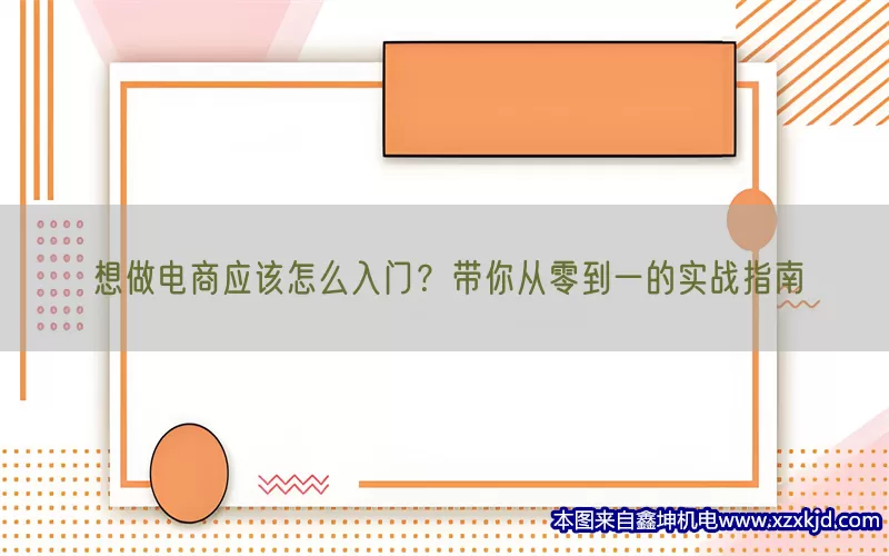想做电商应该怎么入门？带你从零到一的实战指南(pic1)