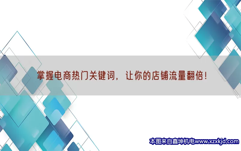 掌握电商热门关键词，让你的店铺流量翻倍！(pic1)