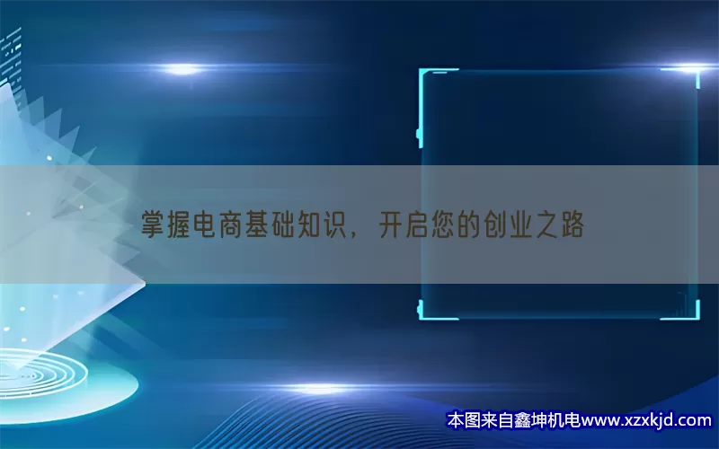 掌握电商基础知识，开启您的创业之路(pic1)
