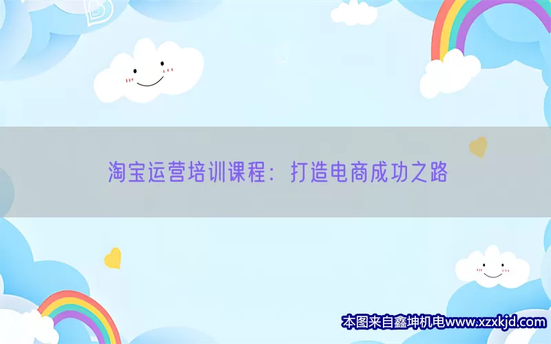 淘宝运营培训课程：打造电商成功之路(pic1)