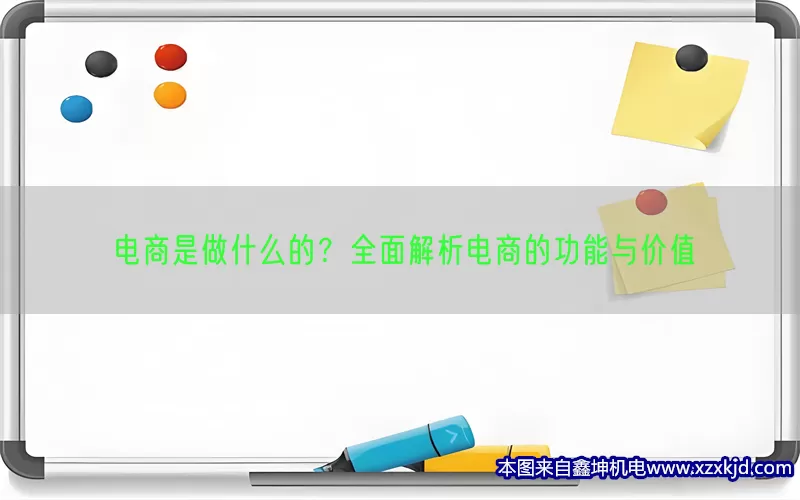 电商是做什么的？全面解析电商的功能与价值(pic1)