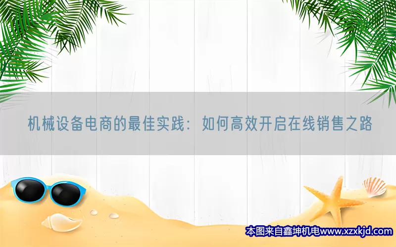 机械设备电商的最佳实践：如何高效开启在线销售之路(pic1)