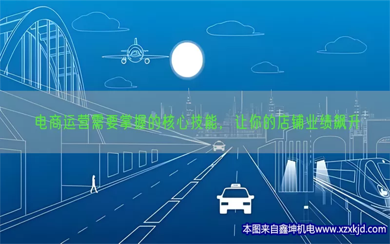 电商运营需要掌握的核心技能，让你的店铺业绩飙升(pic1)