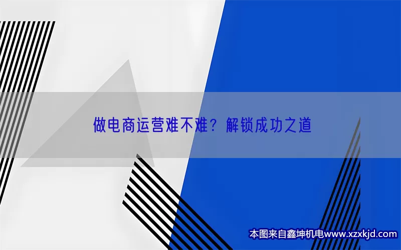 做电商运营难不难？解锁成功之道(pic1)