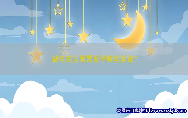 做电商运营需要学哪些基础？(pic1)