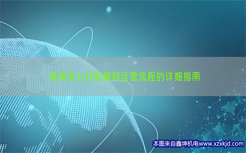 电商怎么开始做和运营流程的详细指南(pic1)
