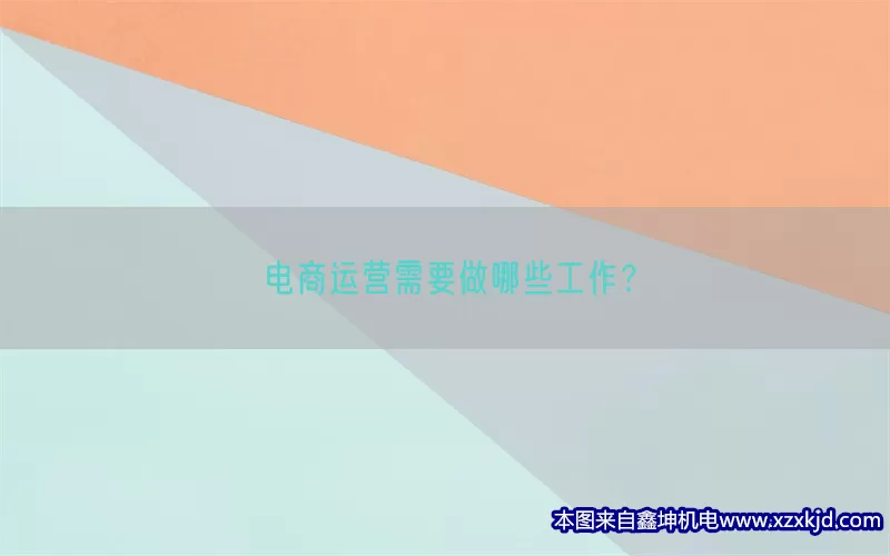 电商运营需要做哪些工作？(pic1)