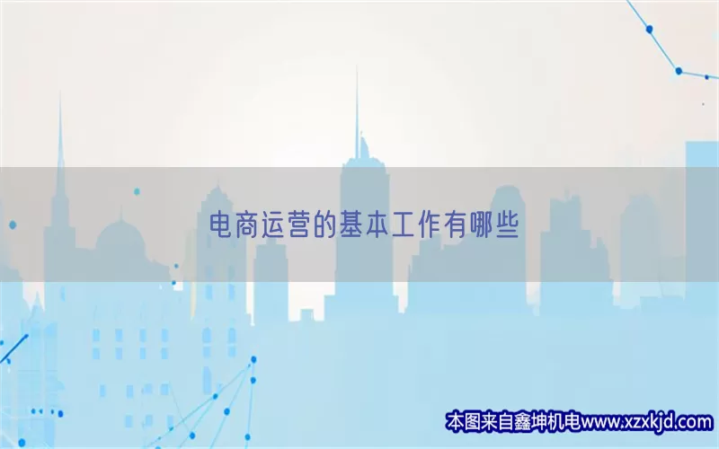 电商运营的基本工作有哪些(pic1)