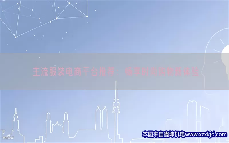 主流服装电商平台推荐：畅享时尚购物新体验(pic1)