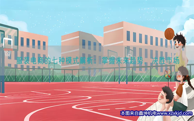 服装电商的七种模式解析：掌握未来趋势，决胜市场(pic1)