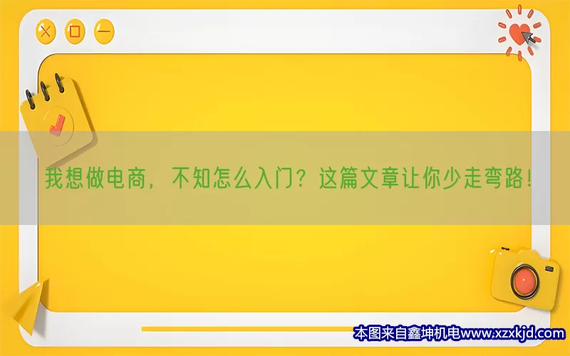 我想做电商，不知怎么入门？这篇文章让你少走弯路！(pic1)