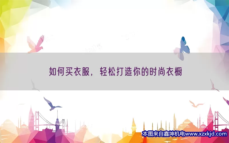 如何买衣服，轻松打造你的时尚衣橱(pic1)