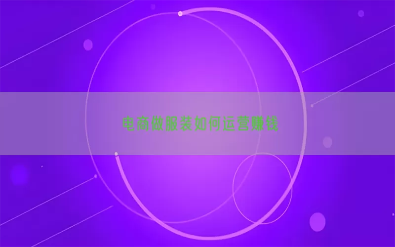 电商做服装如何运营赚钱