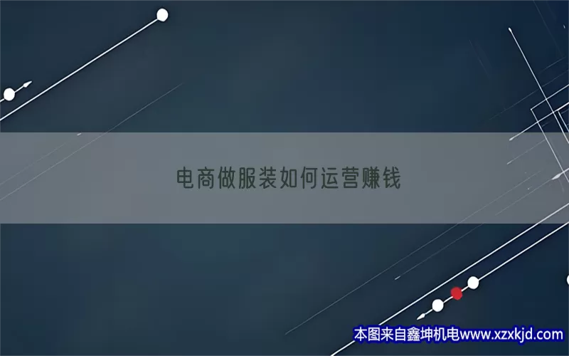 电商做服装如何运营赚钱(pic1)