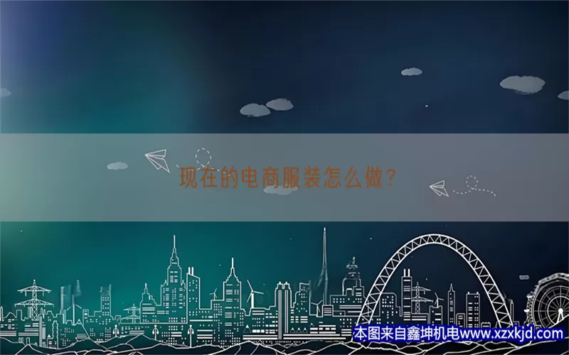 现在的电商服装怎么做？(pic1)