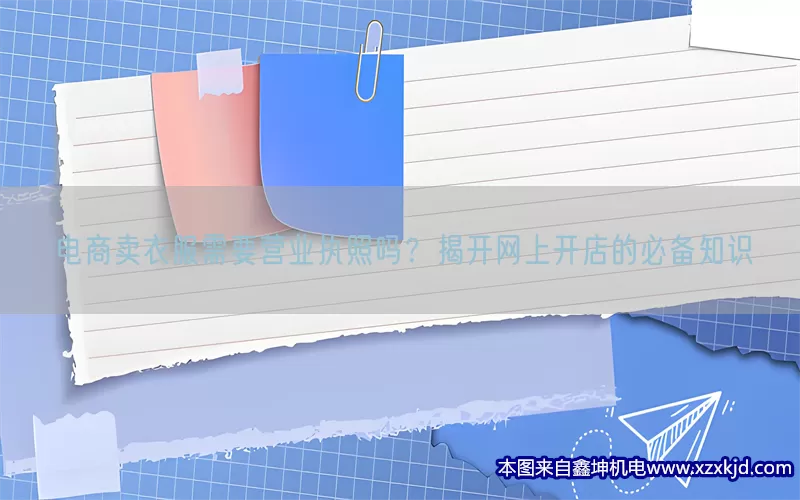 电商卖衣服需要营业执照吗？揭开网上开店的必备知识(pic1)