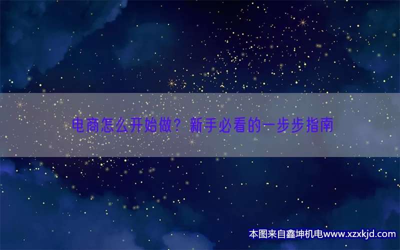 电商怎么开始做？新手必看的一步步指南(pic1)