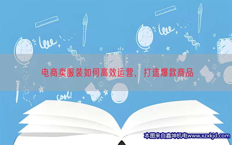 电商卖服装如何高效运营，打造爆款商品(pic1)