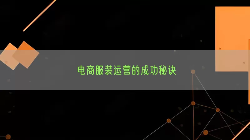 电商服装运营的成功秘诀