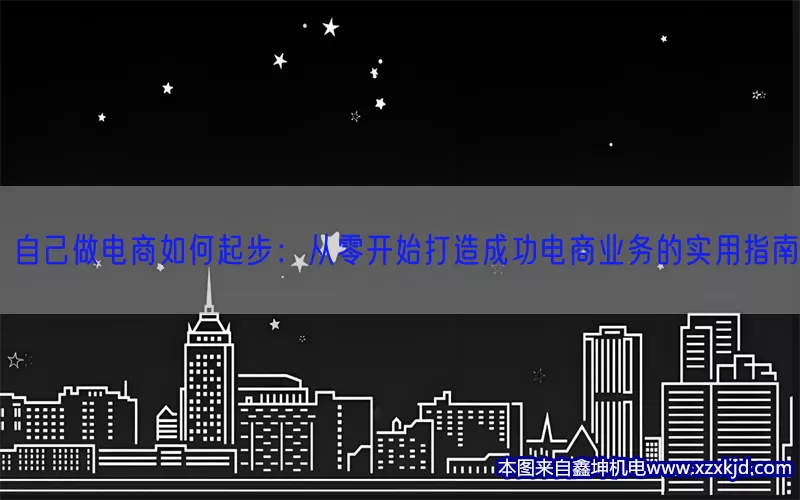 自己做电商如何起步：从零开始打造成功电商业务的实用指南(pic1)