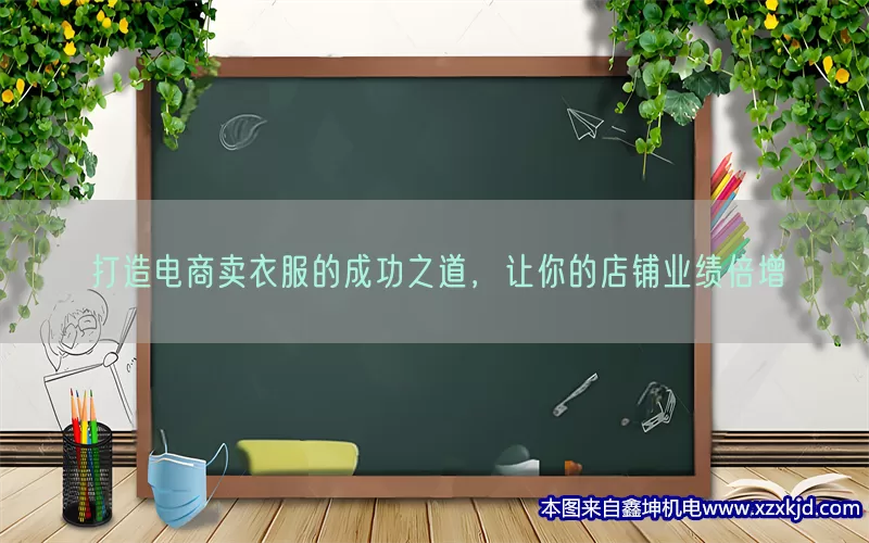 打造电商卖衣服的成功之道，让你的店铺业绩倍增(pic1)