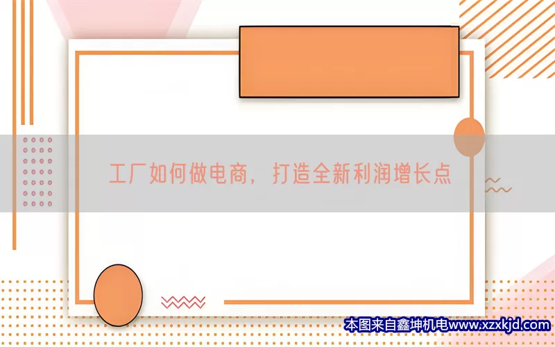 工厂如何做电商，打造全新利润增长点(pic1)