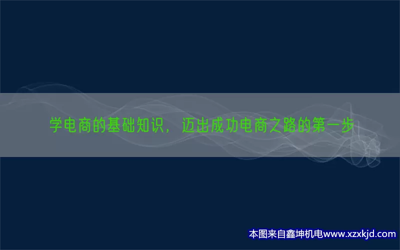 学电商的基础知识，迈出成功电商之路的第一步(pic1)