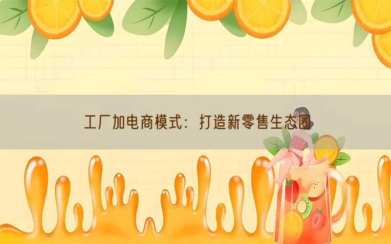 工厂加电商模式：打造新零售生态圈
