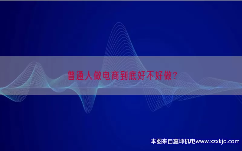 普通人做电商到底好不好做？(pic1)