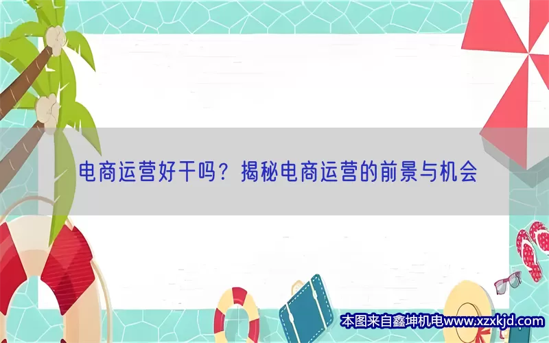电商运营好干吗？揭秘电商运营的前景与机会(pic1)