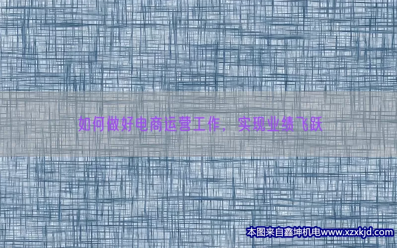 如何做好电商运营工作，实现业绩飞跃(pic1)