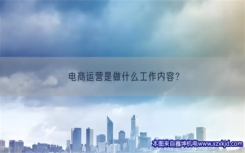 电商运营是做什么工作内容？(pic1)