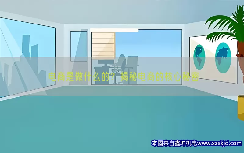 电商是做什么的？揭秘电商的核心秘密(pic1)