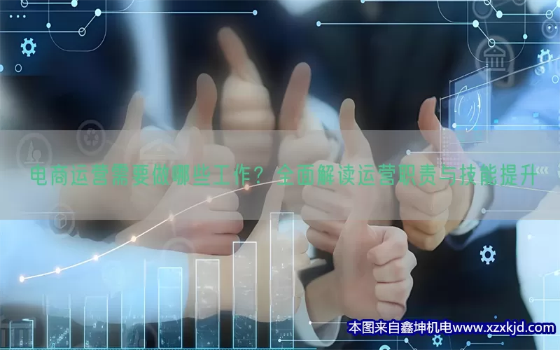 电商运营需要做哪些工作？全面解读运营职责与技能提升(pic1)