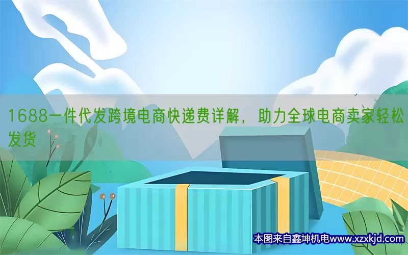 1688一件代发跨境电商快递费详解，助力全球电商卖家轻松发货(pic1)