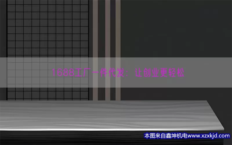 1688工厂一件代发：让创业更轻松(pic1)