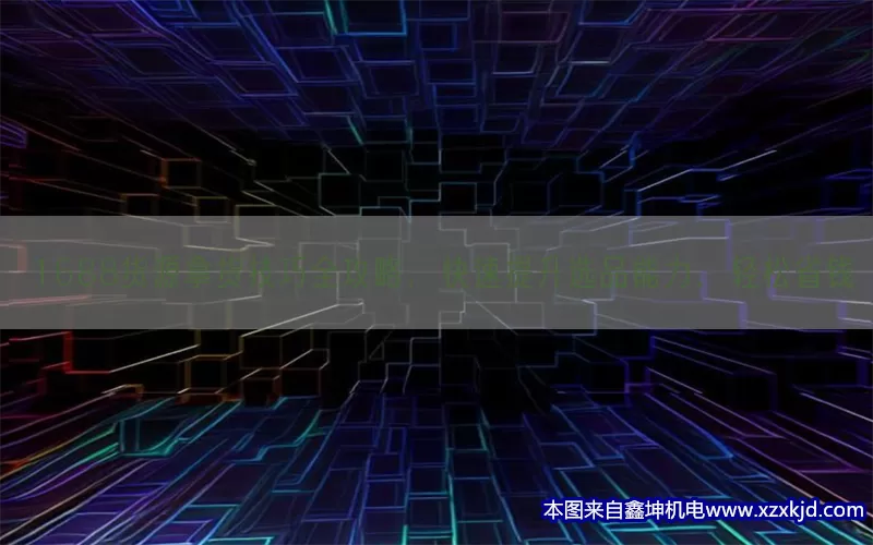 1688货源拿货技巧全攻略，快速提升选品能力，轻松省钱(pic1)