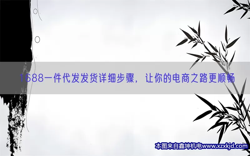 1688一件代发发货详细步骤，让你的电商之路更顺畅(pic1)