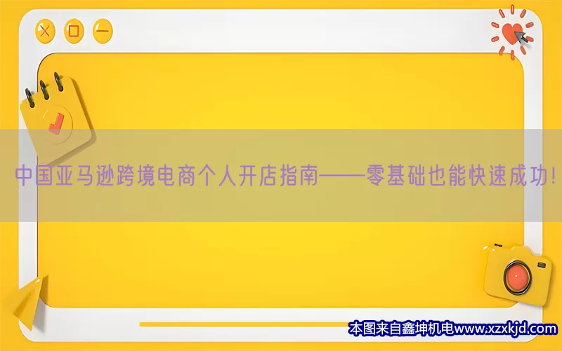 中国亚马逊跨境电商个人开店指南——零基础也能快速成功！(pic1)