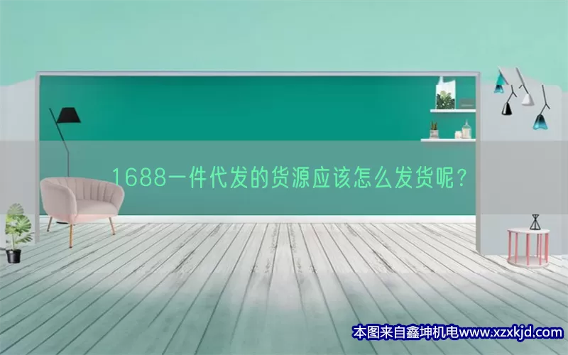 1688一件代发的货源应该怎么发货呢？(pic1)