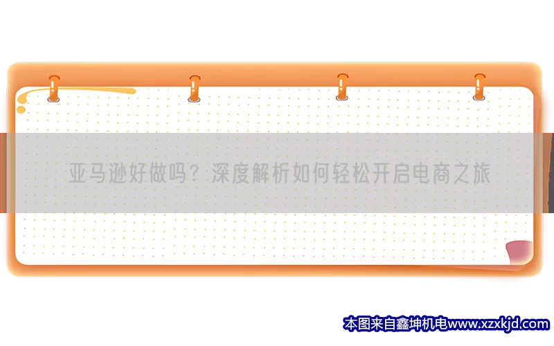 亚马逊好做吗？深度解析如何轻松开启电商之旅(pic1)