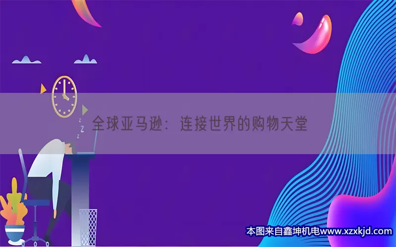 全球亚马逊：连接世界的购物天堂(pic1)