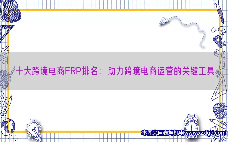十大跨境电商ERP排名：助力跨境电商运营的关键工具(pic1)