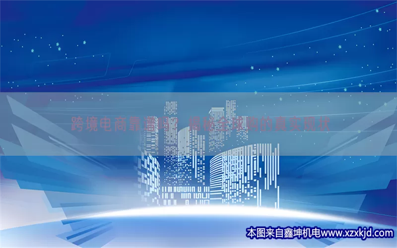 跨境电商靠谱吗？揭秘全球购的真实现状(pic1)