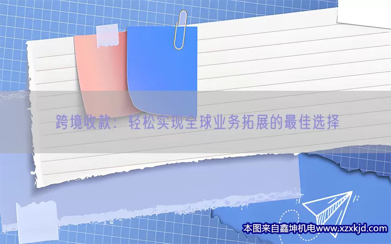 跨境收款：轻松实现全球业务拓展的最佳选择(pic1)